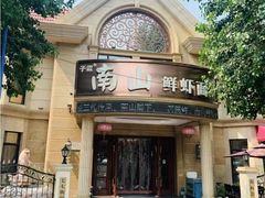 -南山鲜虾面·活鲜小馆·海味大连菜(南山总店)