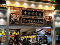 门面-邵子牙·中华老字号(定安路店)