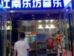 -江南乐坊音乐餐吧(兰州中心店)