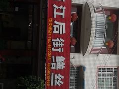 -临江后街鳝丝(临江店)