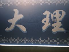 -老字号.雅克白族石板烧十年老店(大理古城店)