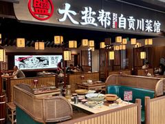 -大盐帮川菜馆(长楹天街店)