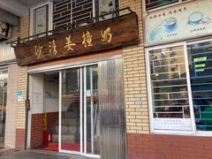 门面-沙湾姜撞奶甜品店(昌岗中路店)