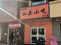 -食味稻汕头小吃(方庄店)