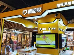 -爱回收(唐镇阳光天地店)