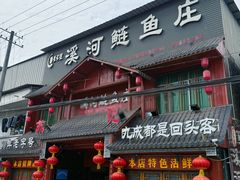 -苏记溪河鲢鱼庄(天府新区店)