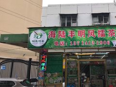 -海陆丰明凤擂茶