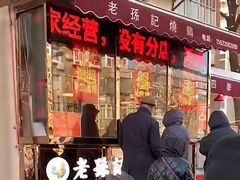 -老孙记烧鸡