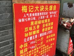 -梅记大块头爆鱼店(乍浦路店)