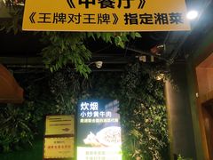 -炊烟小炒黄牛肉(东庆街店)