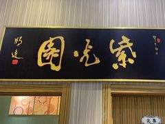 -紫光园(创始店)