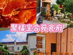 -聚福宝合苑食府(南头镇店)