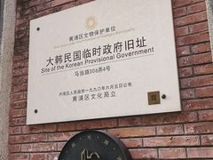 -大韩民国临时政府旧址