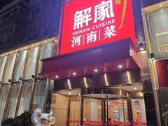 -解家河南菜(农业路店)