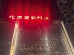-阿五黄河大鲤鱼(英协路店)