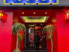 -府门京贝簕·铜锅涮肉(王府井店)