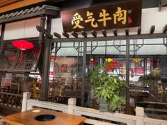 门面-受气牛肉·重庆耙牛肉(来福士店)