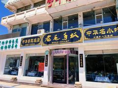 -老毛手抓·盐池滩羊非遗手抓(宁夏总店)