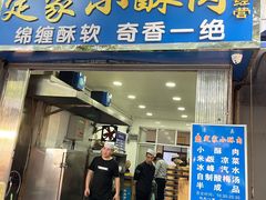 门面-定家小酥肉·清真(回民街店)