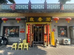 -鼎香润(什刹海德胜门店)