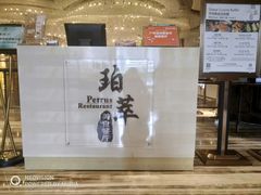 -威珀斯酒店·珀萃美食餐厅 | 海鲜刺身·现烤生蚝·特色烤肉