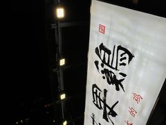 -映日农场无花果鸡(滨江东路店)