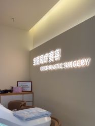 -重庆宝丽医疗美容