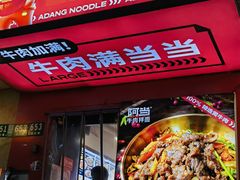 -阿当·小炒牛肉面(人广店)