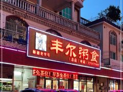 -丰尔粥食·粥底火锅·桑拿鸡(大良总店)