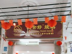 -凌舍好烧鹅(中山路店)