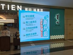 -莆田餐厅PUTIEN(世博源店)