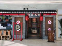 门面-满园烤鸭·春饼(沈北万达店)