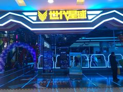 -世代星球·保龄球·镭战真人CS·团建(杨浦店)