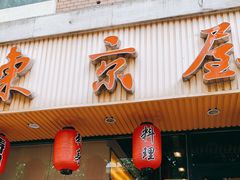 门面-东京屋(武定路店)