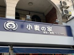门面-小麦之家(海湾总店)