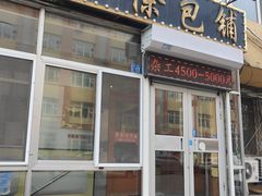 -徐包铺(丰润街店)