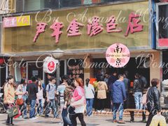 门面-百年尹氏汤包(湖南路狮子桥店)