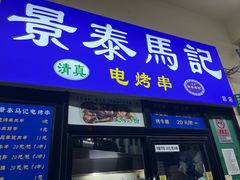 -景泰马记电烤串(沙子口店)