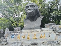 -周口店北京人遗址公园
