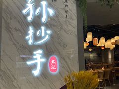 门面-默记孙抄手(经开万达店)