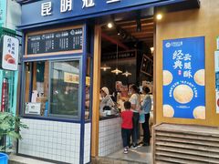 门面-昆明冠生园·蛋糕·面包(南强街店)