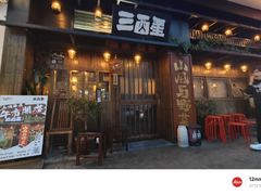 -三酉星·枫·山風与野菜(上海总店)