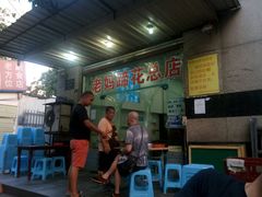 门面-雷祖芳老妈蹄花店