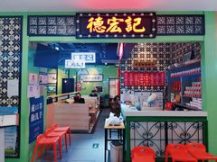 门面-德宏记·茶餐厅(新辰里学清路店)