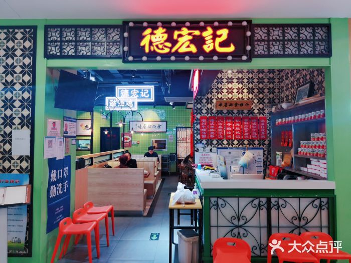 德宏记·茶餐厅(新辰里学清路店)门面图片