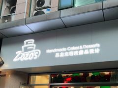 门面-ZOZO's昌左左精致甜品设计(新北店)