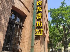 -良友书坊(安徽路店)