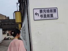 -绍兴书圣故里景区