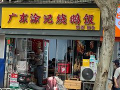 -广东涂记烧鹅饭(武汉天地店)
