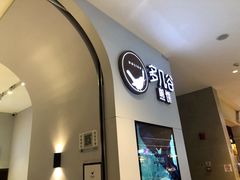 门面-多几谷·煎饼(上海七宝领展广场店)